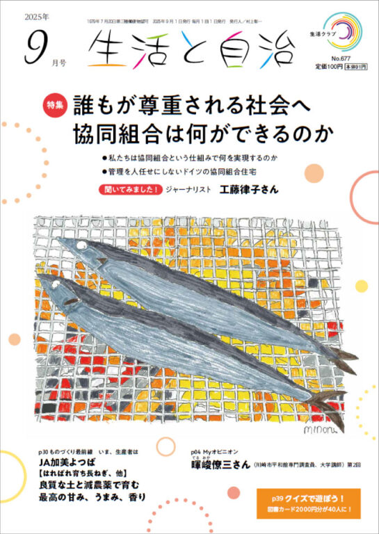 SEIKATSU_CLUB_2025_09